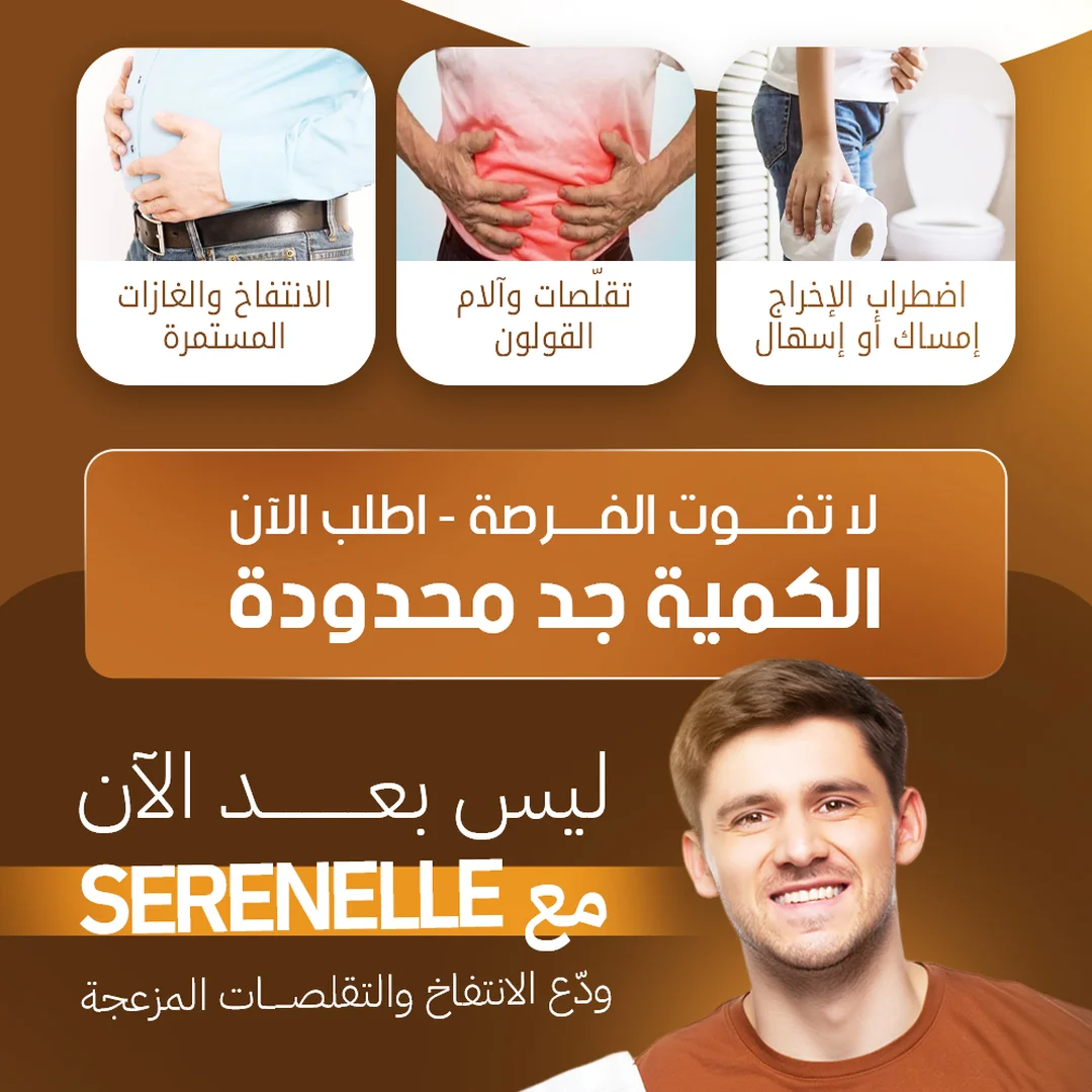 سيرينيل خلطة طبيعية لتهدئة القولون العصبي مصنوعة من الشيح المطحون والبابونج الجبلي وبذور الشمر لدعم صحة الجهاز الهضمي