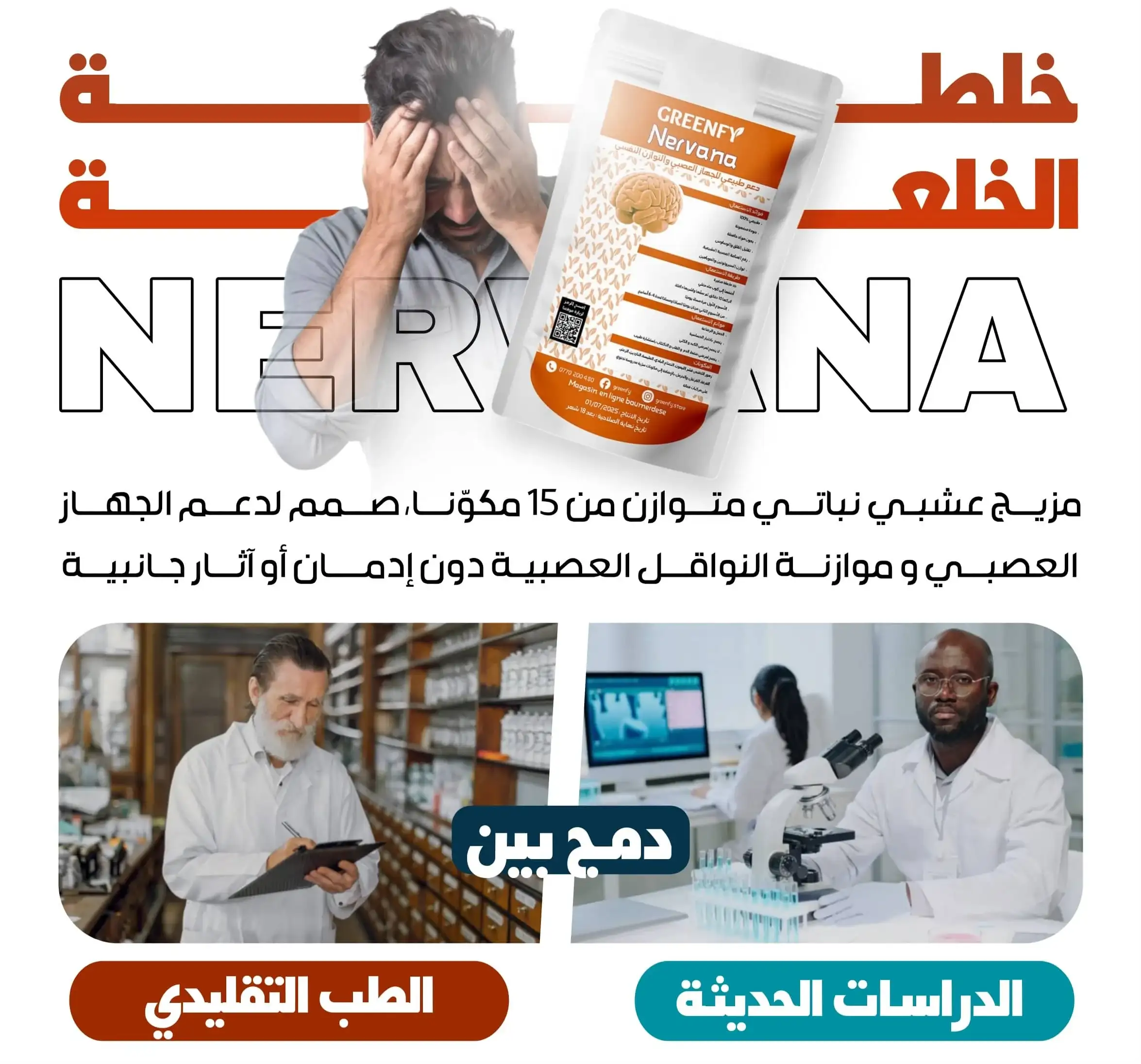 مكمل غذائي طبيعي للأعصاب والتوتر بمكونات من الأعشاب الطبيعية مثل الخزامى والناردين لتهدئة القلق.