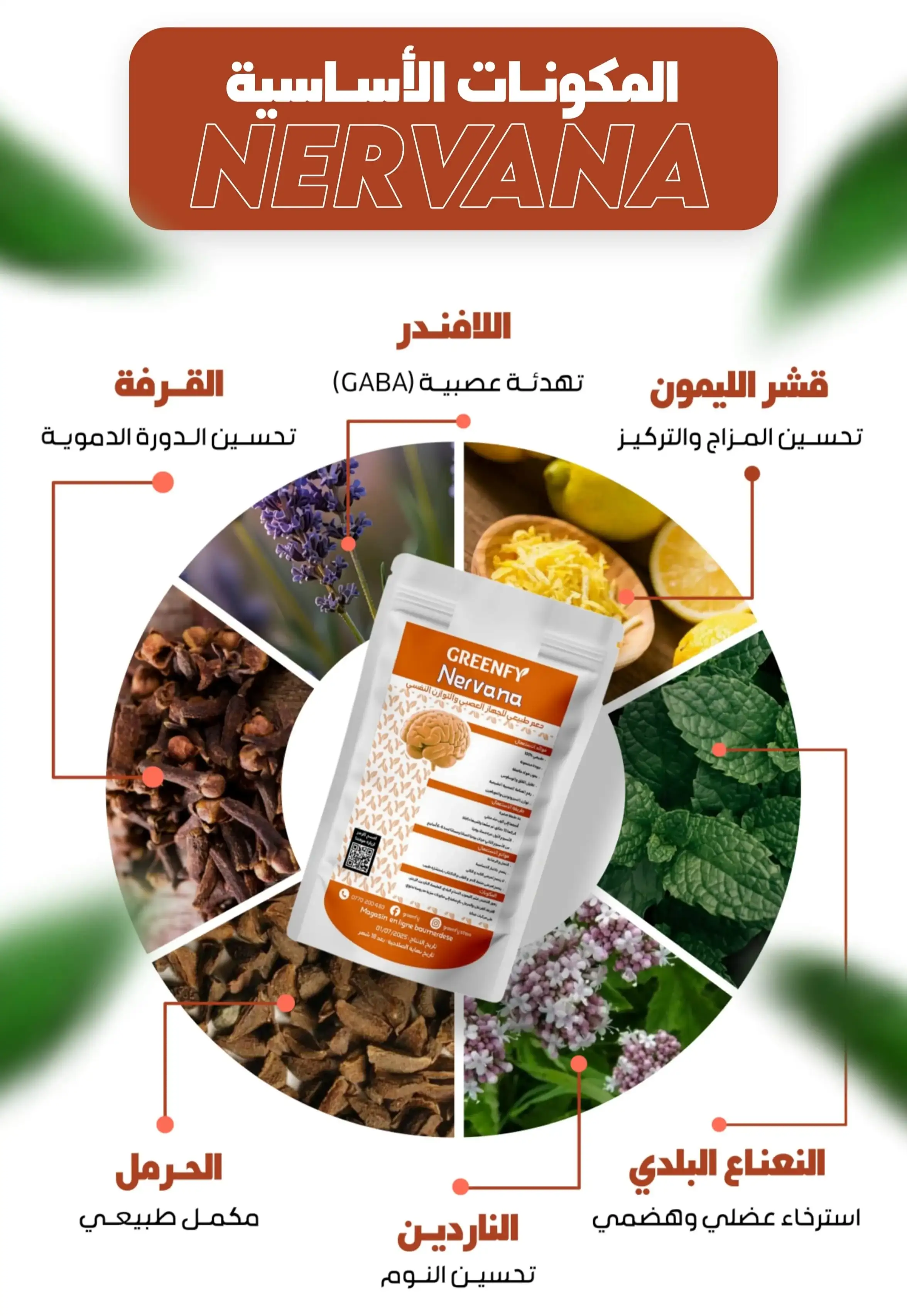 مكمل غذائي طبيعي للأعصاب والتوتر بمكونات من الأعشاب الطبيعية مثل الخزامى والناردين لتهدئة القلق.